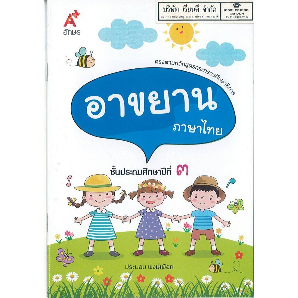 บทอาขยาน ภาษาไทย ป.3 อจท. 32.00 ประนอม พงษ์เผือก 9786162037153