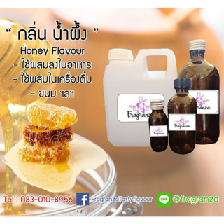 กลิ่นผสมอาหารเข้มข้น กลิ่นน้ำผึ้ง (Honey Flavour) ขนาด 450g / 1kg ใช้สำหรับผสมลงในอาหารเครื่องดื่ม ขนม ฯลฯ