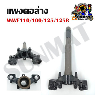 แผงคอล่าง WAVE110/100/125/125R ตัวเก่า