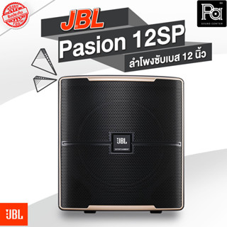 JBL Pasion 12SP Active Sub Woofer ตู้ลำโพงซับเบสมีแอมป์ขนาด 12 นิ้ว คาราโอะเกะ Pasion-12SP PA SOUND CENTER