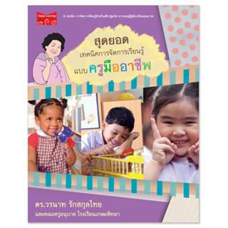 Plan for kids หนังสือคู่มือครู เรื่อง สุดยอดเทคนิคการจัดการเรียนรู้แบบครูมืออาชีพ