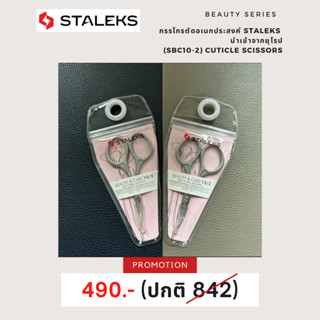 Staleks Matte cuticle scissors Staleks Beauty &amp; Care 10 Type  2 กรรไกรอเนกประสงค์ ลดล้างสตอค!