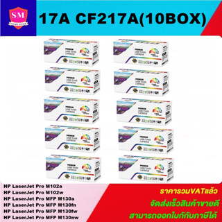 หมึกพิมพ์เลเซอร์เทียบเท่า HP 17A CF217A (10 BOXราคาพิเศษ) FOR HP LaserJet Pro M102a/M102w/M130a/M130fn/M130fw/M130nw