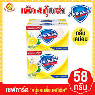 แพ็ค4สุดคุ้ม !! เซฟการ์ด สบู่แอนตี้แบคทีเรีย กลิ่นเลม่อน 58 กรัม