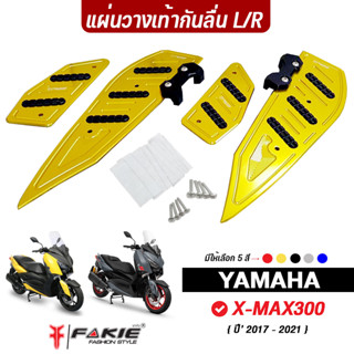 FAKIE แผ่นวางเท้ากันลื่น L/R รุ่น YAMAHA X-MAX300 ปี17-23 วัสดุอลูมิเนียม ทำสีAnodized ไม่ซีดง่าย อะไหล่แต่ง Xmax