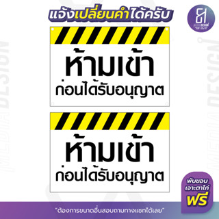 ป้ายห้ามเข้าก่อนได้รับอนุญาต ราคาถูก เปลี่ยนข้อความได้ สามารถเลือกขนาดเองได้!! By 81mediadesign