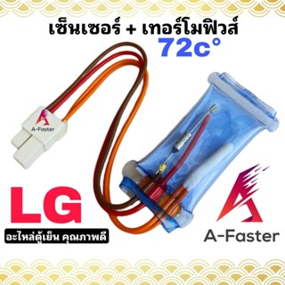 A12 เซ็นเซอร์ตู้เย็น LG + เทอร์โมฟิวส์ตู้ย็น เเอลจี TF 72 C 250V (CGG-007) 4 สาย แอลจี ไบเมนทอลตู้เย็น LG Sensor