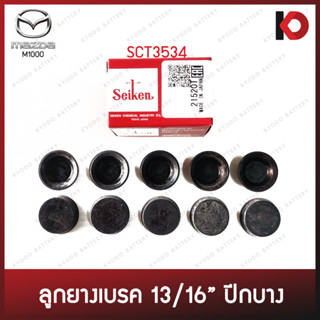 (10 ชิ้น/กล่อง) ลูกยางเบรค ปีกบาง ขนาด 13/16" สำหรับ MAZDA M1000, M1300 ยี่ห้อ SEIKEN SC-3534