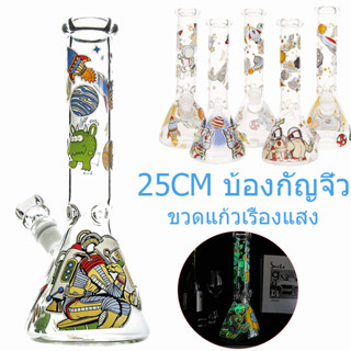 บ้อง สูง25CM Bong ขวดเรืองแสง หลอดแก้ววิทยาศาสตร์ กรองรังผึ้ง2ชั้น จัดส่งรวดเร็วราคาถูก