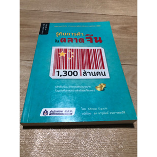 รู้ทันการค้าในตลาดจีน1300ล้านคน