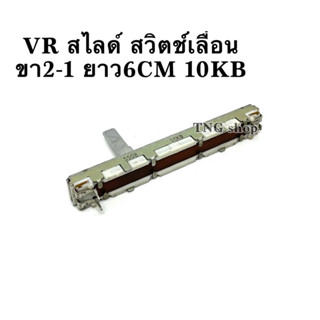 VR สไลด์ สวิตช์เลื่อน  ขา2-1 ยาว6CM 10KB