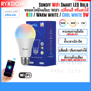 หลอดไฟ อัจฉริยะ ไวไฟ Sonoff B05, B02, wifi Smart LED Bulb ควบคุมผ่านมือถือ RGB, WW, CW สั่งงานด้วยเสียง Alexa, Google