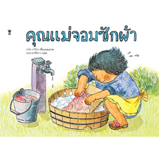 ✨Tuntungshop✨ คุณแม่จอมซักผ้า - หนังสือนิทานเด็ก Sandclock