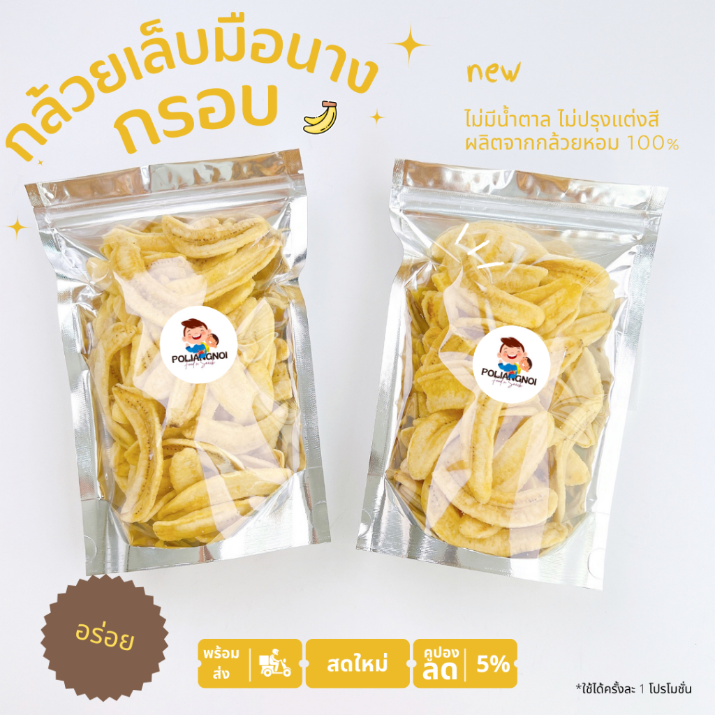 กล้วยเล็บมือนางอบกรอบ สเน็กเพื่อสุขภาพ