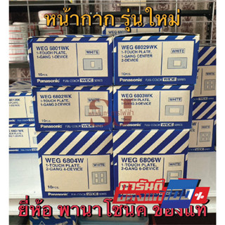 ขายส่ง 1 กล่องมี 10 อัน Panasonic หน้ากากรุ่นใหม่ 1ช่อง 2ช่อง 3ช่อง 4ช่อง 6ช่อง ตราพานาโซนิค