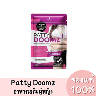 แท้💯 Patty Doomz แพตตี้ดูมซ์ อาหารเสริมสำหรับผู้หญิง (30 แคปซูล)