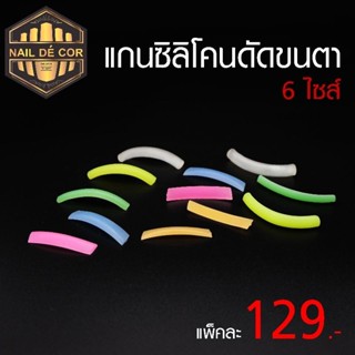 แกนดัดขนตาซิลิโคน6ไซส์ **พร้อมส่งไทย**