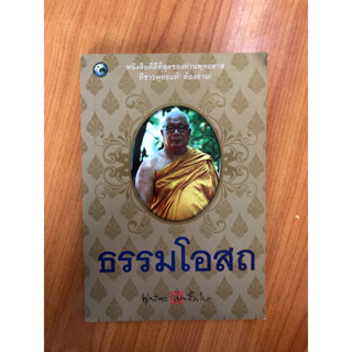 ธรรมโอสถ พุทธทาส (ปกอ่อน)