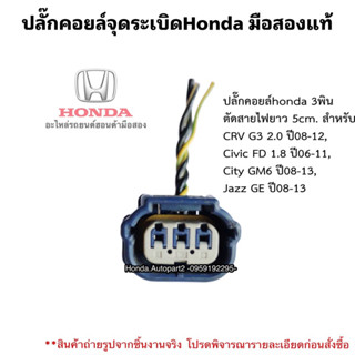 ปลั๊กคอยล์จุดระเบิดHONDA เครื่องL15A City Jazz ปี09-13 มือสองแท้