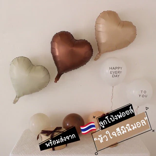 [พร้อมส่ง] ลูกโป่งฟอยล์หัวใจ สีพาสเทล สีมินิมอล ตกแต่งปาร์ตี้ สวยงาม น่ารัก