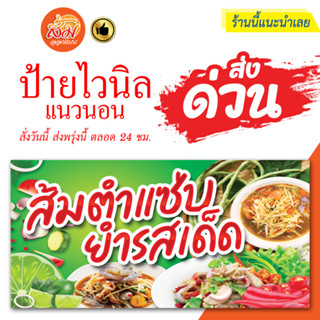 ป้ายไวนิล ส้มตำแซ่บ ยำรสเด็ด แนวนอนราคาถูกพร้อมส่ง