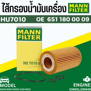 ไส้กรองน้ำมันเครื่อง Oil Filter Benz เบนซ์ Mann HU7010Z เครื่องดีเซล OM651 รุ่น W246 W204 W205 C218 W212 | OX153/7D2