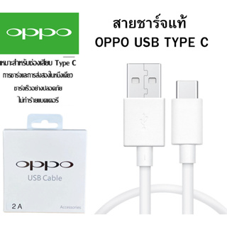 สายชาร์จ แท้ OPPO TypeC 2.0A. ชาร์จดีกระแสเต็ม 2A.ชาร์จไว ทนทาน ใช้สำหรับรุ่น เช่น A5/2020 A9/2020 A31/2020 A33/2020