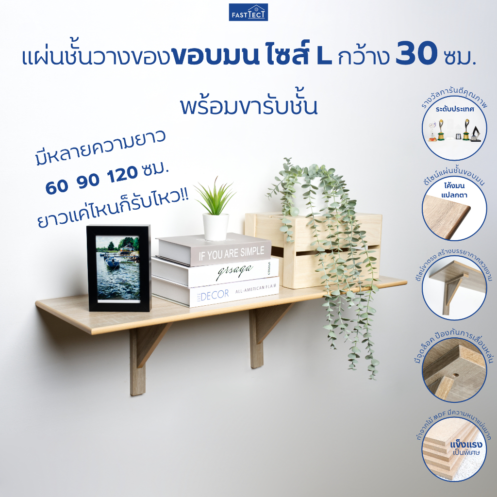 FASTTECT ชั้นวางของขอบมน ไซส์ L กว้าง 30 ซม. - มินิมอล สบายตา