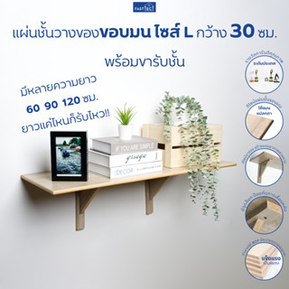 FASTTECT แผ่นชั้นไม้วางของขอบมน ไซส์ L กว้าง 30 ซม. พร้อมขารับชั้น