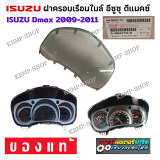 ฝากระจกเรือนไมล์ Dmax 2009-2010 isuzu Dmax  จอกวาด จอฟ้า จอส้ม กระจกหน้าปัทม์  กระจกเรือนไมล์ เรือนไมล์ ใหม่แท่้ 100%