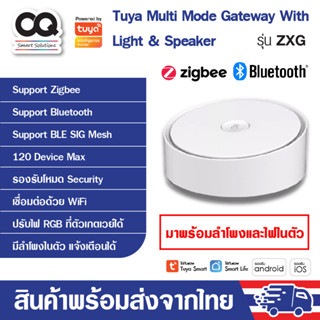 Tuya Multi Mode Gateway with Light and Speaker รุ่น ZXG มีไฟ RGB และลำโพงในตัว เป็นฮับสำหรับอุปกรณ์ Zigbee หรือ Bluetoot