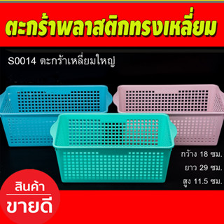 ตะกร้าเก็บของ ตะกร้าอเนกประสงค์ ตะกร้าพลาสติก ตะกร้าพลาสติกสี่เหลี่ยม กว้าง 18ซม/ยาว 29ซม/สูง11.5ซม (S0014)