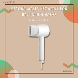 ไดร์เป่าผม  ไดร์เสี่ยวมี่ Xiaomi Mijia Negative lon Hair Dryer H300 ไดร์เป่าผม 1600W พร้อมส่งทีนที