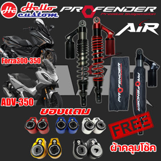 โช๊คหลัง Profender รุ่น AIR Forza 300 350 / ADV 350 ปรับ2จุด รับประกัน 1ปี ##มีของแถม##