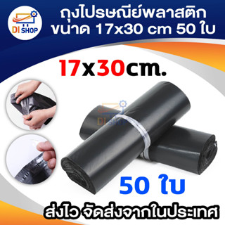 Di shop ถุงไปรษณีย์พลาสติก ขนาด 17x30 cm 50 ใบ (สีดำ)