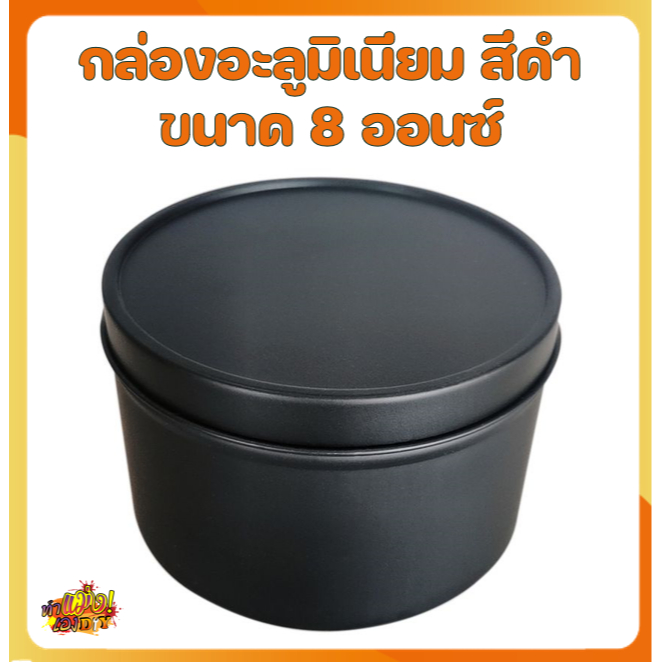 กล่องอะลูมิเนียม ตลับอะลูมิเนียม ขนาด 4 และ 8 ออนซ์ ใส่เทียน ใส่หินหอม