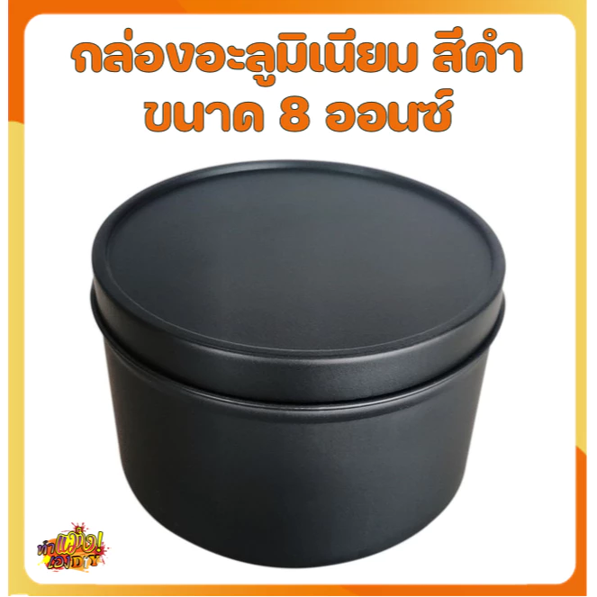 กล่องอะลูมิเนียม ตลับอะลูมิเนียม ขนาด 4 และ 8 ออนซ์ ใส่เทียน ใส่หินหอม