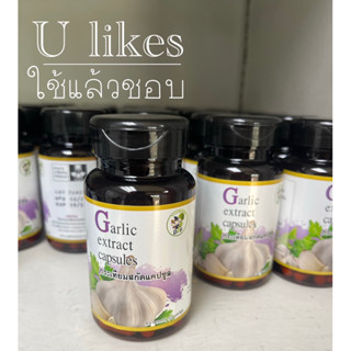 กระเทียมสกัดแคปซูล Garlic Extract Capsules โรงงานเภสัชกรรมทหาร DPF 50 เม็ด