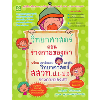 วิทยาศาสตร์ ตอน ร่างกายของเรา พร้อมแนวข้อสอบแข่งขันวิทยาศาสตร์ สสวท. ป.1-ป.3 จำหน่ายโดย  ผู้ช่วยศาสตราจารย์ สุชาติ สุภาพ