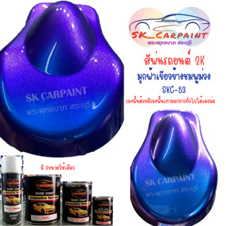 สีพ่นรถยนต์ 2K สีมุกฟ้าเขียวข้างชมพูม่วง (รองพื้นด้วยสีรองพื้นเทาขาว) SKC-53