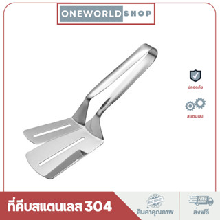 Oneworldshop ที่คีบสแตนเลส 304 ที่คีบปลา ที่คีบของทอด ที่หนีบปลา ที่คีบ ที่หนีบอาหาร เครื่องครัว O-270