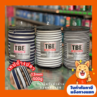 เทปก้างปลา/เทปต่อไหล่ 10มิล(500g) ตราTBE เทปดามคอเสื้อยืด Polyester **ล้างสต็อค มีตำหนิรอบนอก รบกวนทักแชทก่อน