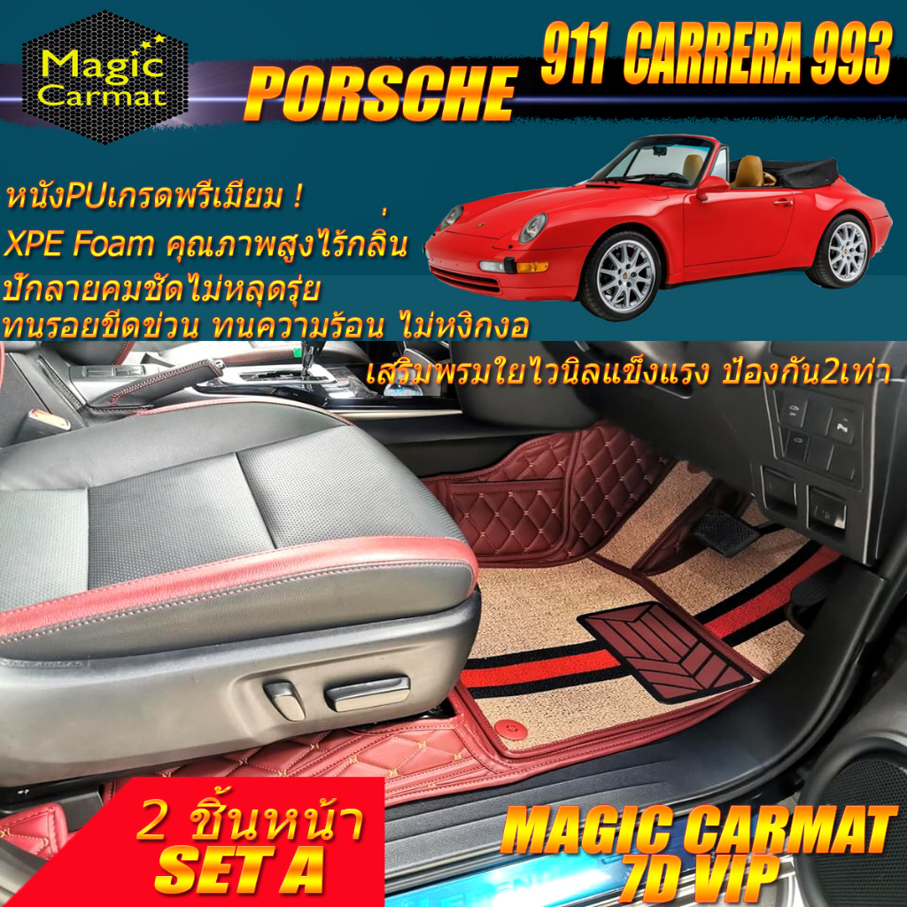 Porsche 911 Carrera 993 Convertible 1993-1998 (เฉพาะ2ชิ้นหน้า) พรมรถยนต์ Porsche 911 Carrera 993 พรม