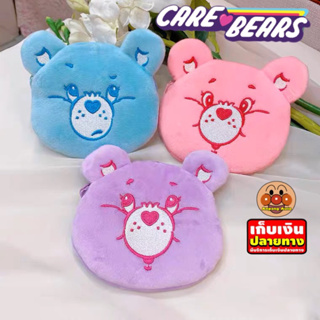 กระเป๋าใส่เหรียญลาย Care Bears แคร์แบร์ กระเป๋าเงิน กระเป๋าน่ารัก