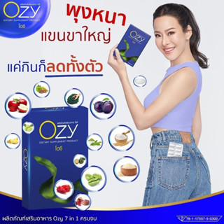 Ozy By พี่หนิง โอซี  ลดน้ำหนัก ลดไขมัน  ผอมไว  อาหารเสริมควบคุมน้ำหนัก อาหารเสริมลดน้ำหนัก  7 in 1