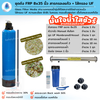 SafetyDrink ชุดถังกรองน้ำ 8x35 นิ้ว สารกรองแก้ว+ไส้กรอง UF กรองน้ำใส สะอาด กำจัดเชื้อโรค