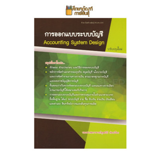 การออกแบบระบบบัญชี : Accounting Systems Design BY รศ. ดุษณีย์ ส่องเมือง วิธีการของระบบบัญชี หลักการจัดทำเอกสารของธุรกิจ สมุดบัญชี นโยบายบัญชี