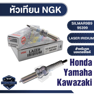 NGK หัวเทียน LASER IRIDIUM รุ่นSILMAR9B9 (95399) ราคาต่อหัวHonda Forza300/ Yamaha X-Max300/MT-07/ Kawasaki Ninja400/ZX10