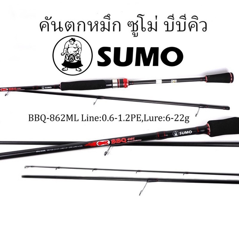 คันตกหมึกSUMO BBQ EGi  8.6 ฟุต สองท่อน (862ML) EGI 2.0-3.5 Line 0.6-1.2 Lure 6-22g.