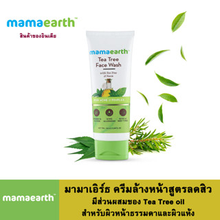 Mamaearth มามาเอิร์ธ ครีมล้างหน้าสูตรลดสิว มีส่วนผสมของ Tea Tree oil  สำหรับผิวหน้าธรรมดาและผิวแห้ง ปริมาณ 100 มล.